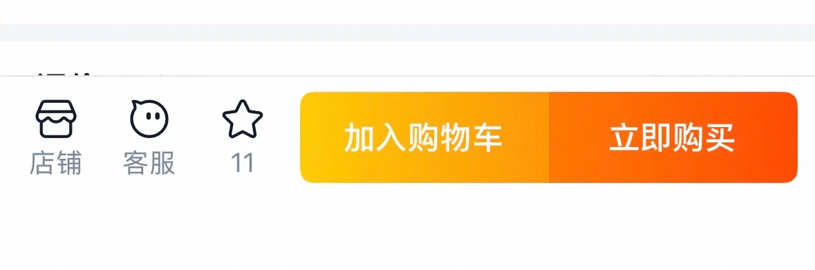 Taobaoアプリの商品ページ下部。左から店铺、客服、お気に入りのアイコンが並び、右にオレンジ色の「加入购物车」「立即购买」ボタンがある
