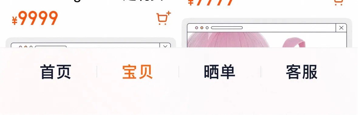 Taobaoアプリのショップページ上部のタブ。左から首页、宝贝、晒单、客服が並び、上部には9999元という展示用の価格が見えている